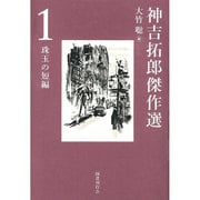 神吉拓郎傑作選〈1〉珠玉の短編 [全集叢書]