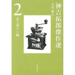 神吉拓郎傑作選〈2〉食と暮らし編 [全集叢書]