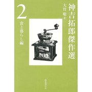 神吉拓郎傑作選〈2〉食と暮らし編 [全集叢書]