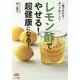 レモン酢でやせる!超健康になる!(ビタミン文庫) [全集叢書]