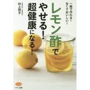 レモン酢でやせる!超健康になる!(ビタミン文庫) [全集叢書]