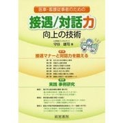 医事・看護従事者のための接遇/対話力向上の技術 [単行本]