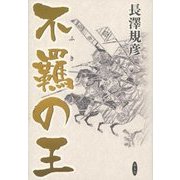 不羈の王 [単行本]