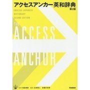アクセスアンカー英和辞典 第2版 [事典辞典]