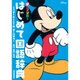 新レインボーはじめて国語辞典 ミッキー&ミニー版(オールカラー) [事典辞典]