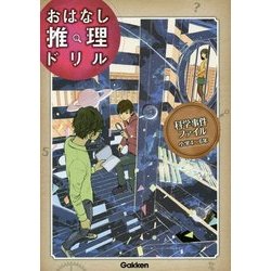 おはなし推理ドリル 科学事件ファイル 小学4～6年 [全集叢書]