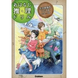 おはなし推理ドリル 生き物事件ファイル 小学4～6年 [全集叢書]