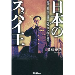 日本のスパイ王―陸軍中野学校の創設者・秋草俊少将の真実 [単行本]
