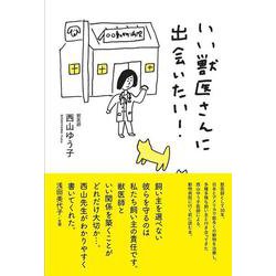 いい獣医さんに出会いたい! [単行本]