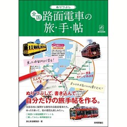 ぬりつぶし「全国路面電車」の旅手帖 （大人の趣味採集帳） [単行本]