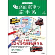 ぬりつぶし「全国路面電車」の旅手帖 （大人の趣味採集帳） [単行本]