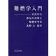 難燃学入門―火災からあなたの命と財産を守る [単行本]