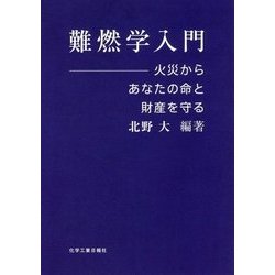 難燃学入門―火災からあなたの命と財産を守る [単行本]