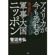アメリカが今も恐れる軍事大国ニッポン―緊迫する東アジア核ミサイル防衛の真実 [単行本]