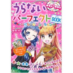 めちゃカワ!!うらないパーフェクトBOOK―スペシャルコレクション [単行本]