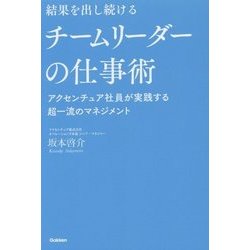 結果を出し続けるチームリーダーの仕事術―アクセンチュア社員が実践する超一流のマネジメント [単行本]