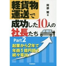 軽貨物運送で成功した10人の社長たち〈Part2〉 [単行本]