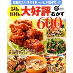 ヨドバシ Com 50円100円大好評おかず600品 保存版 自慢したいほめられレシピが勢ぞろい Gakken Hit Mook 学研のお料理 レシピ ムックその他 通販 全品無料配達