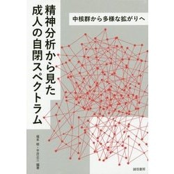 精神分析から見た成人の自閉スペクトラム―中核群から多様な拡がりへ [単行本]