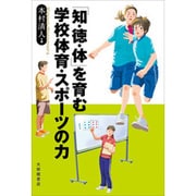 「知・徳・体」を育む学校体育・スポーツの力 [単行本]