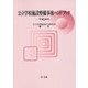 公立学校施設整備事務ハンドブック〈平成28年〉 [単行本]