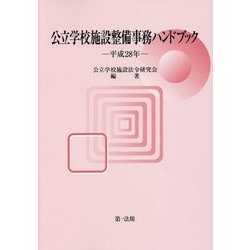 公立学校施設整備事務ハンドブック〈平成28年〉 [単行本]