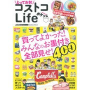 とっておき!コストコLifeポケット（Gakken Mook GetNavi BEST BUYシリーズ） [ムックその他]