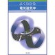 よくわかる電気磁気学 [単行本]