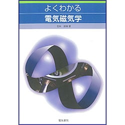 よくわかる電気磁気学 [単行本]