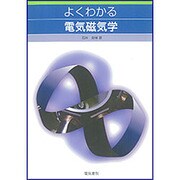よくわかる電気磁気学 [単行本]
