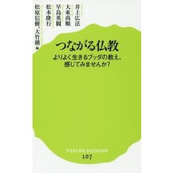 つながる仏教―よりよく生きるブッダの教え、感じてみませんか?(ポプラ新書) [新書]