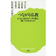 つながる仏教―よりよく生きるブッダの教え、感じてみませんか?(ポプラ新書) [新書]