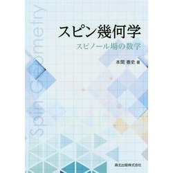 スピン幾何学―スピノール場の数学 [単行本]