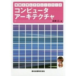 コンピュータアーキテクチャ(情報工学レクチャーシリーズ) [全集叢書]