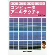 コンピュータアーキテクチャ(情報工学レクチャーシリーズ) [全集叢書]