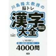川島隆太教授の脳トレ 漢字大全 日めくり366日 [単行本]