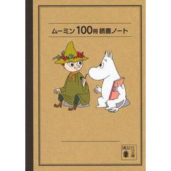 ムーミン100冊読書ノート(講談社文庫) [文庫]