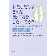 わたしたちはどんな死に方をしたいのか?―高度先進医療時代における新たな死の文化の提言 [単行本]