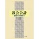 教会会計―基礎から実務まで [単行本]