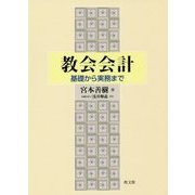 教会会計―基礎から実務まで [単行本]