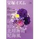 宝塚イズム34－特集　さよなら北翔海莉＆妃海風 [全集叢書]
