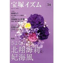 宝塚イズム34－特集　さよなら北翔海莉＆妃海風 [全集叢書]