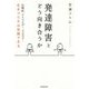 発達障害とどう向き合うか [単行本]