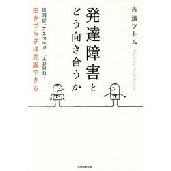 発達障害とどう向き合うか [単行本]