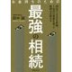 お金持ちのための最強の相続 [単行本]