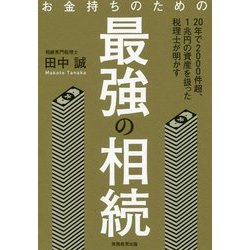 お金持ちのための最強の相続 [単行本]