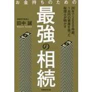 お金持ちのための最強の相続 [単行本]