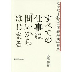 ヨドバシ.com - すべての仕事は「問い」からはじまる―たった1秒