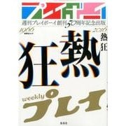 週刊プレイボーイ創刊50周年記念出版「熱狂」(集英社ムック) [ムックその他]