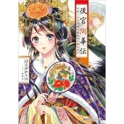 後宮陶華伝―首斬り台の花嫁は謎秘めし器を愛す(コバルト文庫) [文庫]